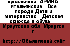 купальники “АРИНА“ итальянские - Все города Дети и материнство » Детская одежда и обувь   . Иркутская обл.,Иркутск г.